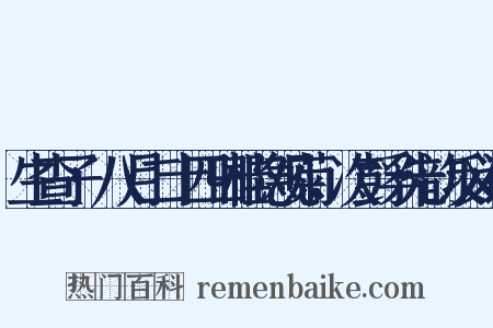 生查子·八月二十四日桂隐观菊，次彭孚先韵反义词是什么意思的图片